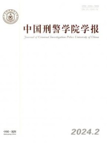 中国刑警学院学报
